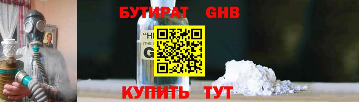 БУТИРАТ бутандиол  Вход с VPN  БУТИРАТ  Новороссийск 