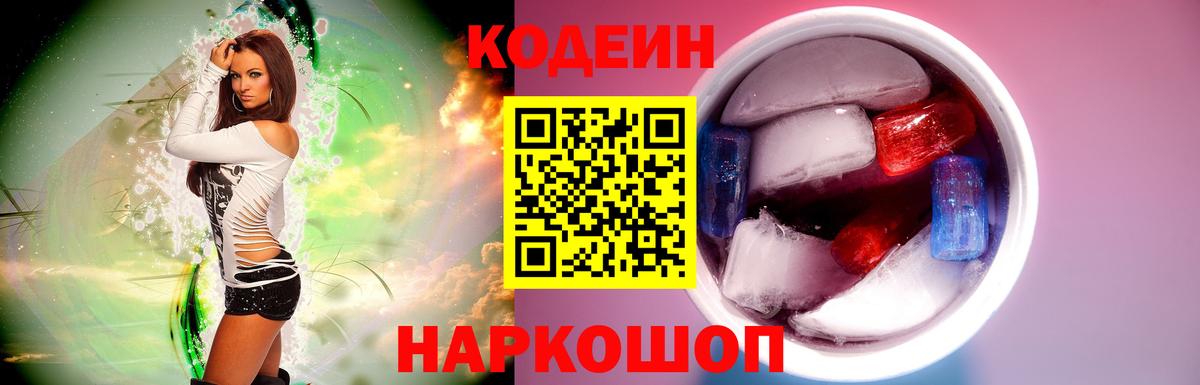 Новороссийск  Кодеин напиток Lean (лин)  Вход с VPN 