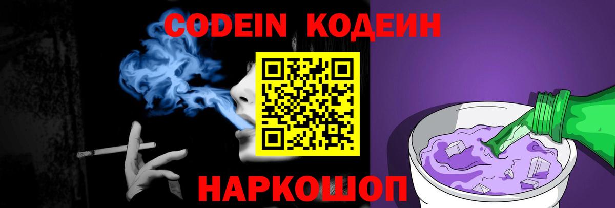 Кодеин Purple Drank Новороссийск
