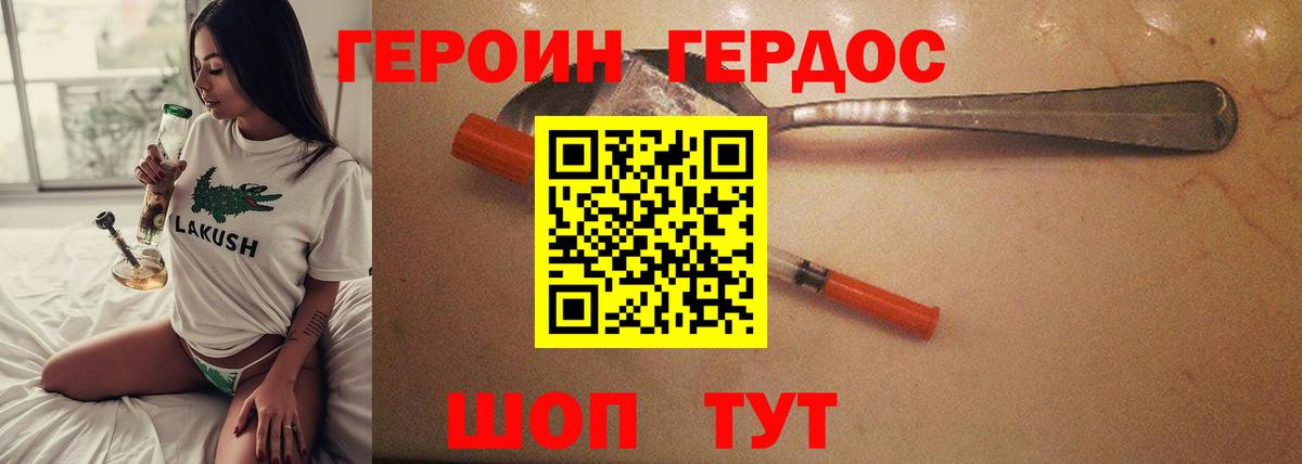 ГЕРОИН герыч  Вход с VPN  Героин  Новороссийск 